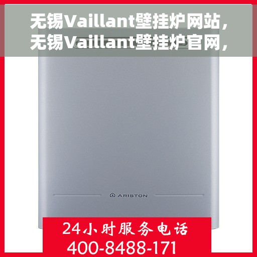 无锡Vaillant壁挂炉网站，无锡Vaillant壁挂炉官网，专业品质，智能温暖您的家