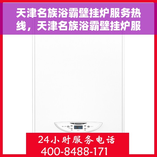 天津名族浴霸壁挂炉服务热线，天津名族浴霸壁挂炉服务热线，专业团队为您提供全方位支持与解决方案