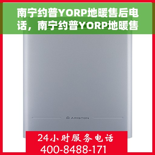 南宁约普YORP地暖售后电话，南宁约普YORP地暖售后服务热线，专业解决您的地暖问题