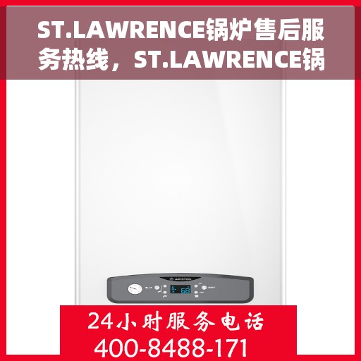 ST.LAWRENCE锅炉售后服务热线，ST.LAWRENCE锅炉售后服务热线，专业团队，贴心服务
