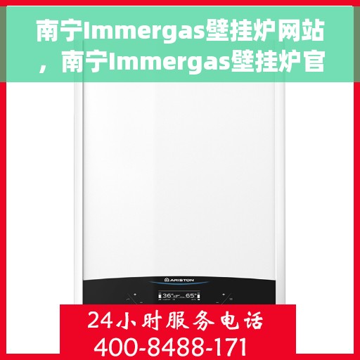 南宁Immergas壁挂炉网站，南宁Immergas壁挂炉官方网站，专业提供高品质壁挂炉服务