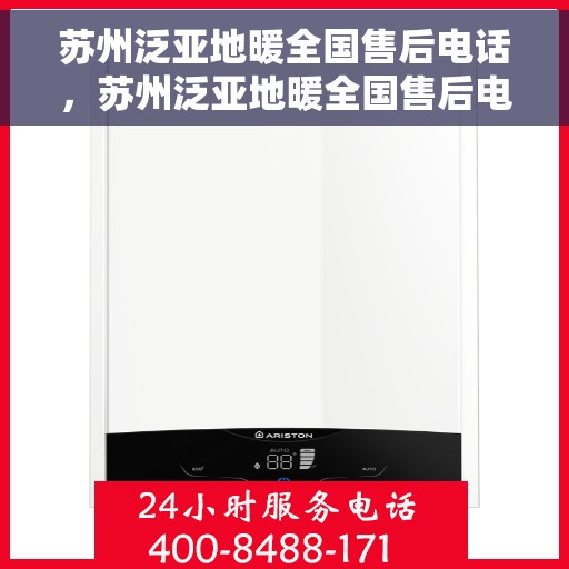 苏州泛亚地暖全国售后电话，苏州泛亚地暖全国售后电话及售后服务详解