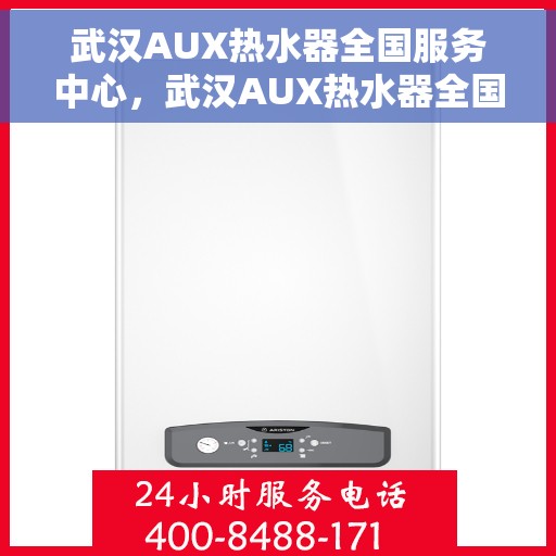 武汉AUX热水器全国服务中心，武汉AUX热水器全国服务中心，专业维修与贴心服务一体化平台