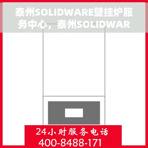 泰州SOLIDWARE壁挂炉服务中心，泰州SOLIDWARE壁挂炉专业服务中心