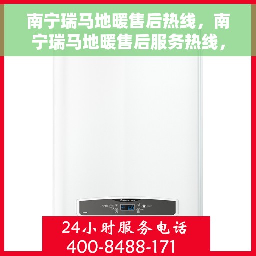 南宁瑞马地暖售后热线，南宁瑞马地暖售后服务热线，专业解决您的温暖问题