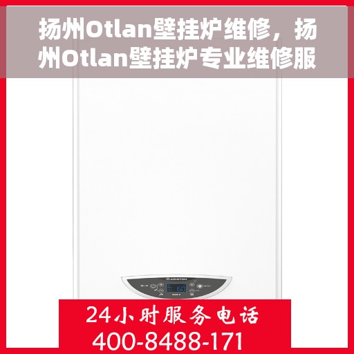 扬州Otlan壁挂炉维修，扬州Otlan壁挂炉专业维修服务