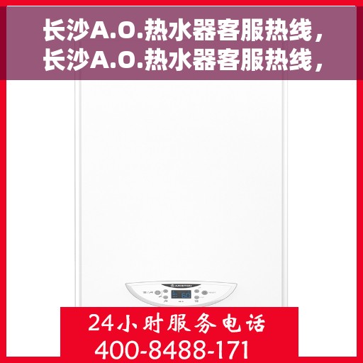 长沙A.O.热水器客服热线，长沙A.O.热水器客服热线，专业解答，贴心服务