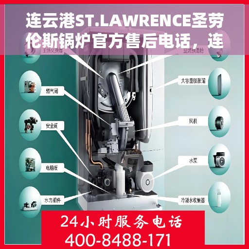 连云港ST.LAWRENCE圣劳伦斯锅炉官方售后电话，连云港ST.LAWRENCE圣劳伦斯锅炉售后服务官方联系电话