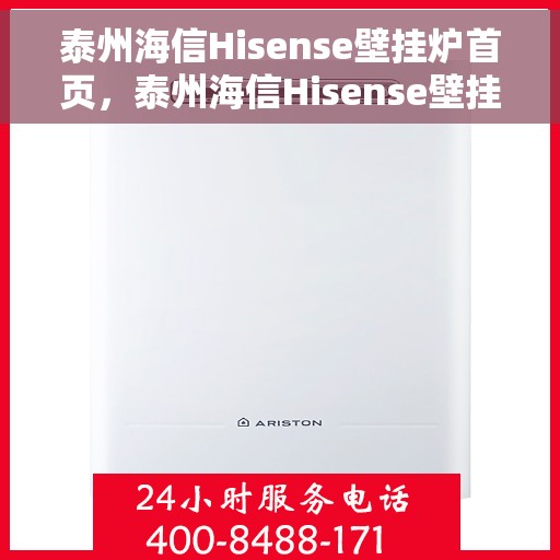 泰州海信Hisense壁挂炉首页，泰州海信Hisense壁挂炉，官方首页亮相，品质生活从此开启