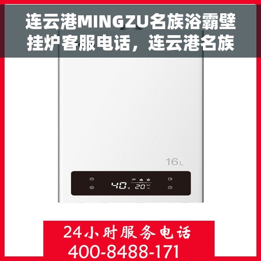 连云港MINGZU名族浴霸壁挂炉客服电话，连云港名族浴霸壁挂炉客服热线及售后支持指南