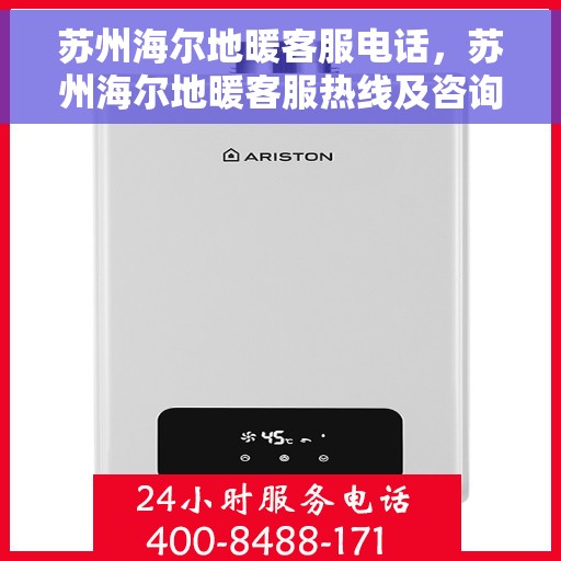 苏州海尔地暖客服电话，苏州海尔地暖客服热线及咨询指南