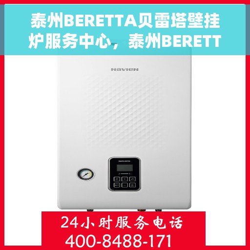 泰州BERETTA贝雷塔壁挂炉服务中心，泰州BERETTA贝雷塔壁挂炉专业服务中心