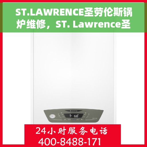 ST.LAWRENCE圣劳伦斯锅炉维修，ST. Lawrence圣劳伦斯锅炉维修手册，专业指南与解决方案