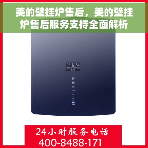 美的壁挂炉售后，美的壁挂炉售后服务支持全面解析