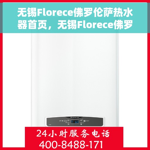 无锡Florece佛罗伦萨热水器首页，无锡Florece佛罗伦萨热水器官方首页介绍