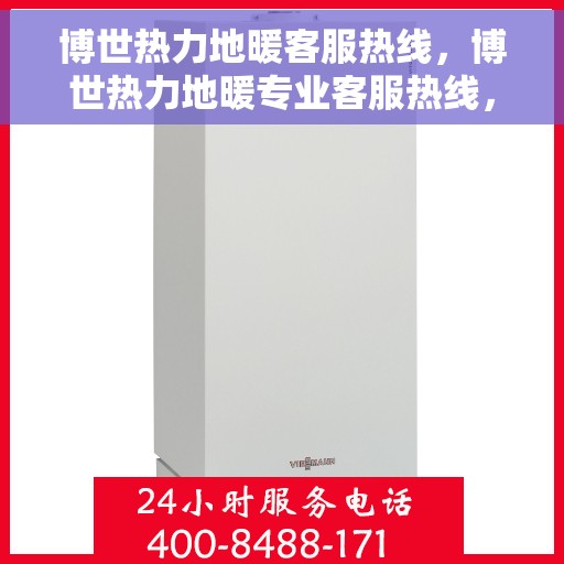 博世热力地暖客服热线，博世热力地暖专业客服热线，为您解答疑问！