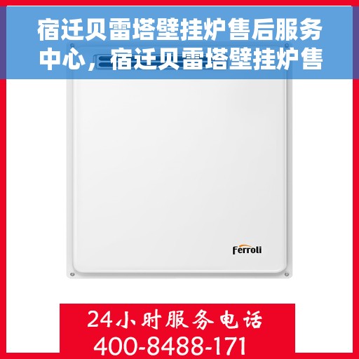 宿迁贝雷塔壁挂炉售后服务中心，宿迁贝雷塔壁挂炉售后服务中心，专业维修与优质服务并重