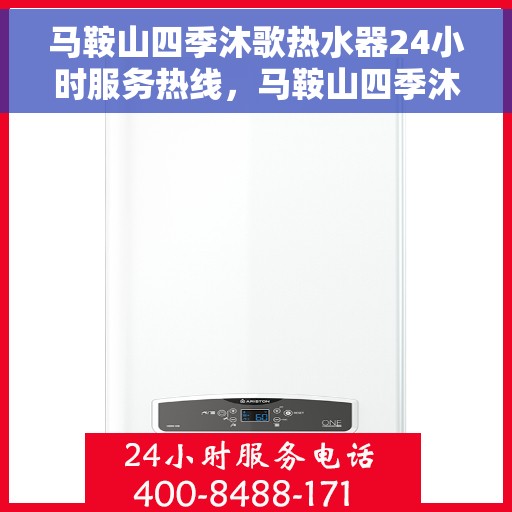 马鞍山四季沐歌热水器24小时服务热线，马鞍山四季沐歌热水器全天候服务热线，专业快速响应您的需求！