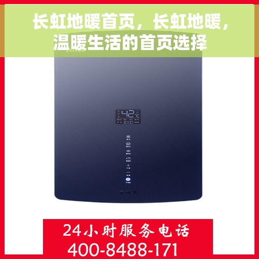 长虹地暖首页，长虹地暖，温暖生活的首页选择