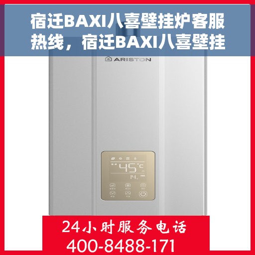 宿迁BAXI八喜壁挂炉客服热线，宿迁BAXI八喜壁挂炉客服热线，专业解答，贴心服务
