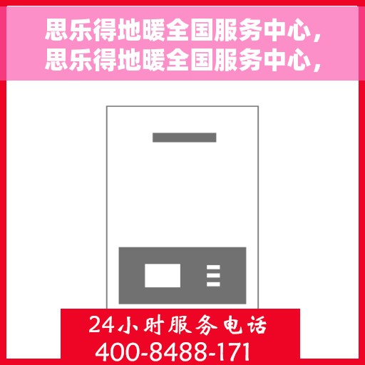 思乐得地暖全国服务中心，思乐得地暖全国服务中心，专业温暖，服务无忧