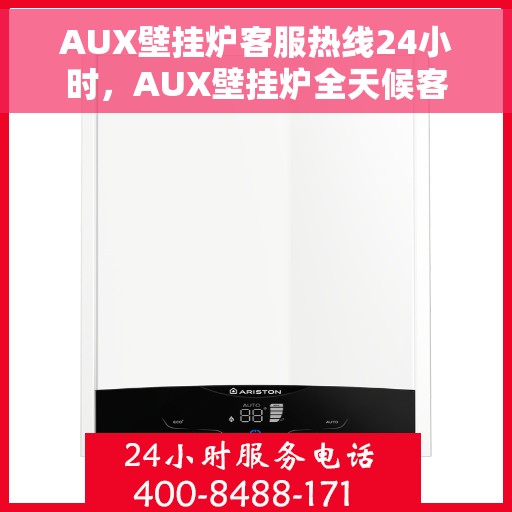 AUX壁挂炉客服热线24小时，AUX壁挂炉全天候客服热线，温暖服务不打烊