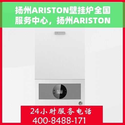 扬州ARISTON壁挂炉全国服务中心，扬州ARISTON壁挂炉全国服务中心，专业维修与优质服务一站解决
