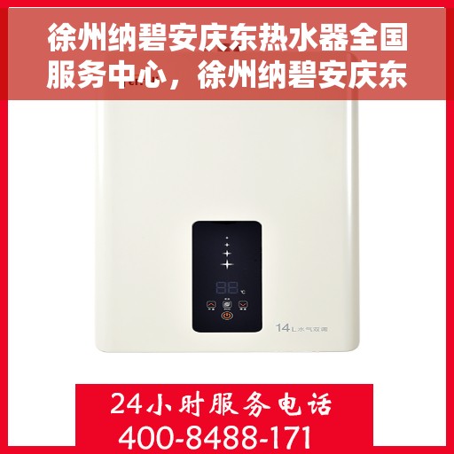 徐州纳碧安庆东热水器全国服务中心，徐州纳碧安庆东热水器全国服务中心，专业维修与优质服务并行