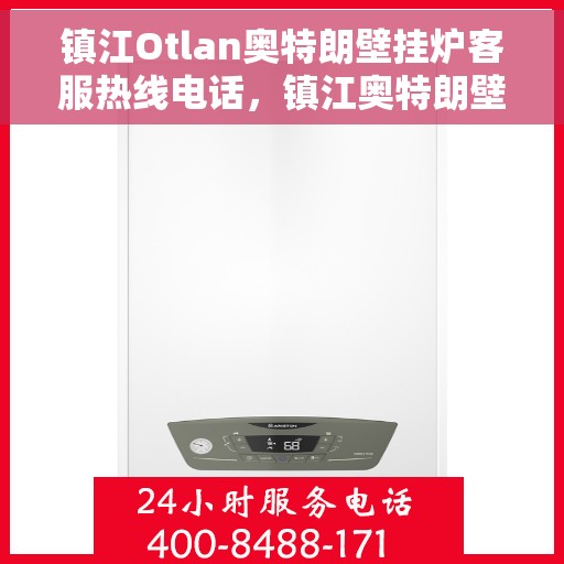 镇江Otlan奥特朗壁挂炉客服热线电话，镇江奥特朗壁挂炉客服热线详解