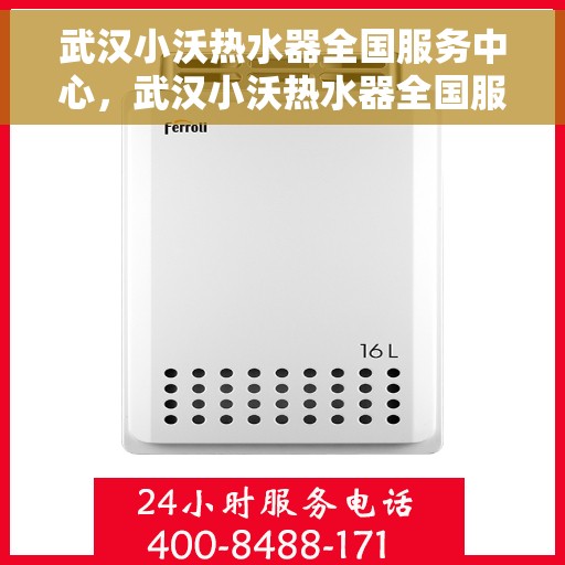 武汉小沃热水器全国服务中心，武汉小沃热水器全国服务中心，专业维修与贴心服务一站解决