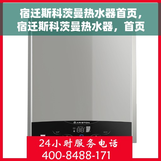 宿迁斯科茨曼热水器首页，宿迁斯科茨曼热水器，首页概览