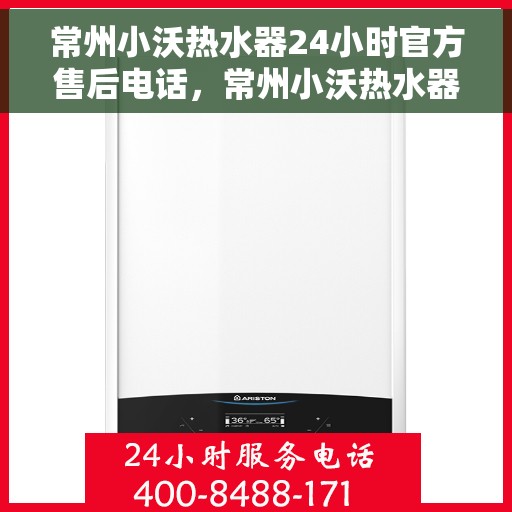 常州小沃热水器24小时官方售后电话，常州小沃热水器全天候官方售后热线电话服务保障