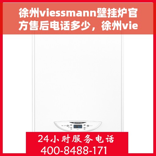 徐州viessmann壁挂炉官方售后电话多少，徐州viessmann壁挂炉售后电话官方查询及维修服务解析