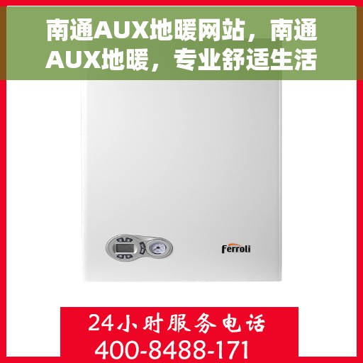 南通AUX地暖网站，南通AUX地暖，专业舒适生活之选