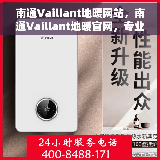 南通Vaillant地暖网站，南通Vaillant地暖官网，专业提供地暖解决方案