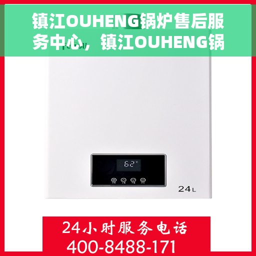 镇江OUHENG锅炉售后服务中心，镇江OUHENG锅炉售后服务中心，专业维修与贴心服务