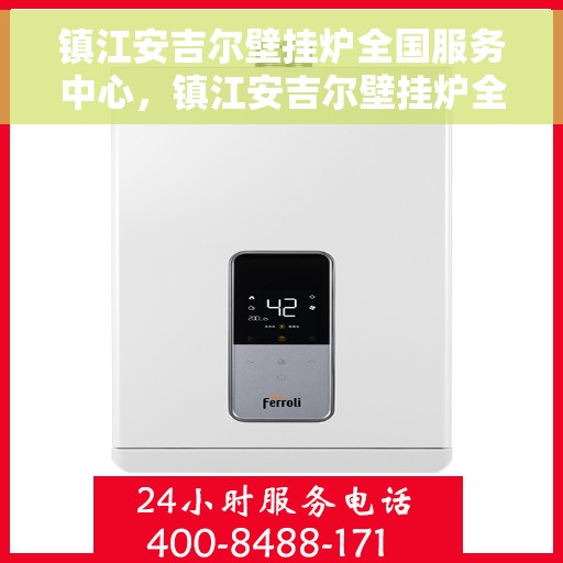 镇江安吉尔壁挂炉全国服务中心，镇江安吉尔壁挂炉全国服务中心，专业维修与贴心服务一体化平台