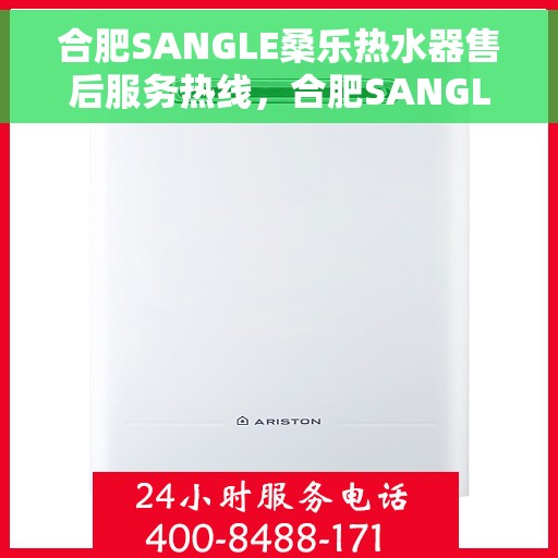 合肥SANGLE桑乐热水器售后服务热线，合肥SANGLE桑乐热水器售后服务热线，专业团队为您提供贴心服务