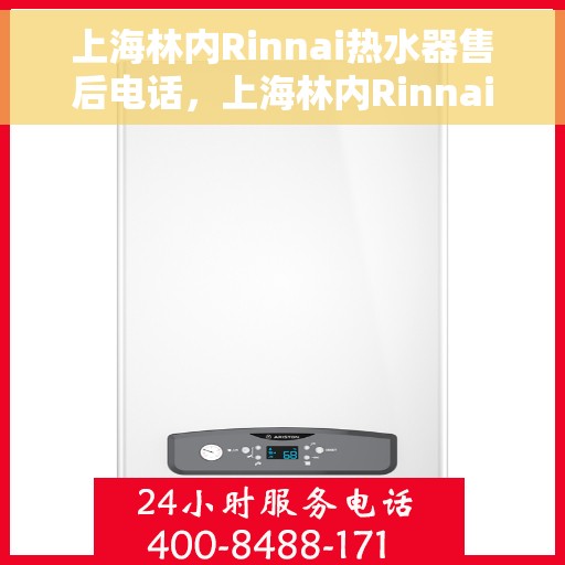 上海林内Rinnai热水器售后电话，上海林内Rinnai热水器售后服务热线及电话全解析