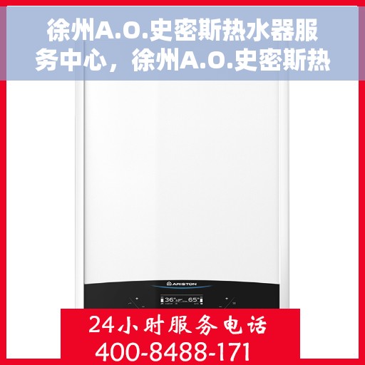 徐州A.O.史密斯热水器服务中心，徐州A.O.史密斯热水器专业服务中心，高效服务，温暖您的生活