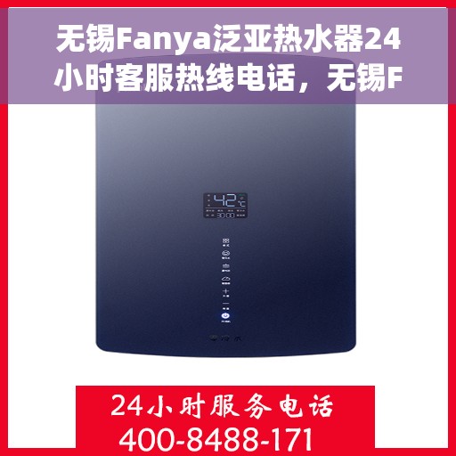 无锡Fanya泛亚热水器24小时客服热线电话，无锡Fanya泛亚热水器全天候客服热线电话服务支持