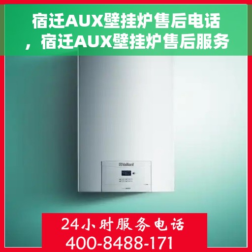 宿迁AUX壁挂炉售后电话，宿迁AUX壁挂炉售后服务热线及电话查询