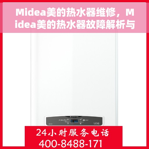 Midea美的热水器维修，Midea美的热水器故障解析与快速维修指南