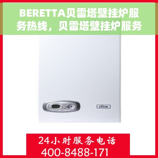BERETTA贝雷塔壁挂炉服务热线,贝雷塔壁挂炉服务热线,专业团队,温暖您的家 BERETTA贝雷塔壁挂炉服务热线,贝雷塔壁挂炉服务热线,专业团队,温暖您的家