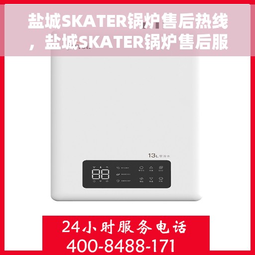 盐城SKATER锅炉售后热线，盐城SKATER锅炉售后服务热线，专业解决您的锅炉问题