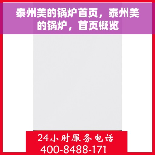 泰州美的锅炉首页，泰州美的锅炉，首页概览