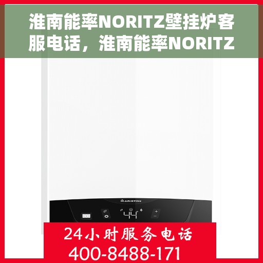 淮南能率NORITZ壁挂炉客服电话，淮南能率NORITZ壁挂炉客服热线及咨询电话号码
