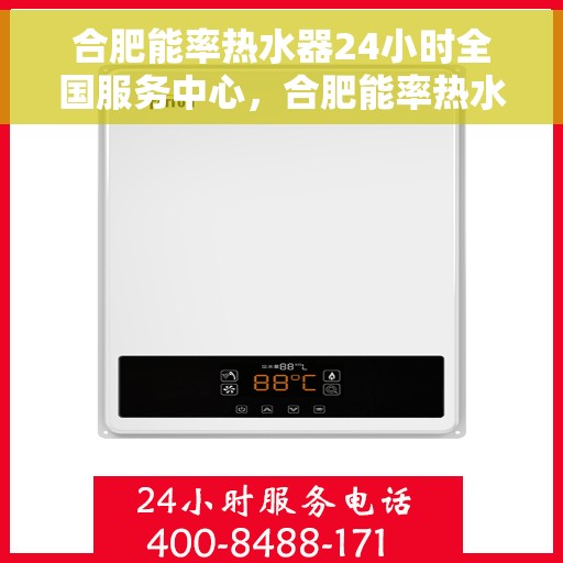 合肥能率热水器24小时全国服务中心，合肥能率热水器全天候全国服务中心热线，专业维修安装服务团队