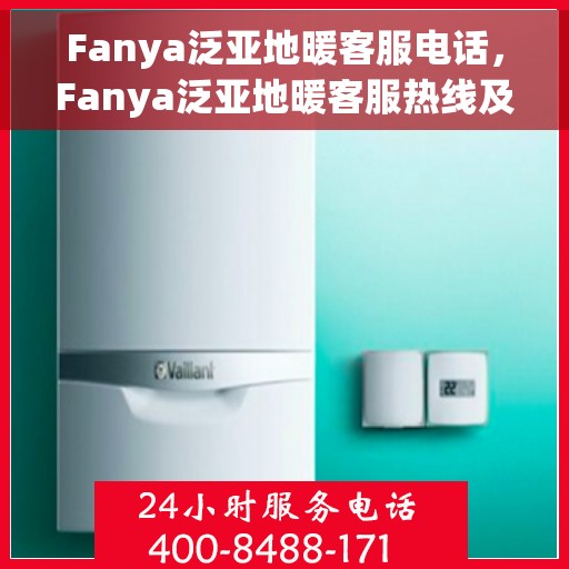 Fanya泛亚地暖客服电话，Fanya泛亚地暖客服热线及联系方式