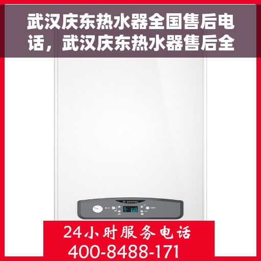 武汉庆东热水器全国售后电话,武汉庆东热水器售后全国服务热线,专业维修,贴心服务! 武汉庆东热水器全国售后电话,武汉庆东热水器售后全国服务热线,专业维修,贴心服务!